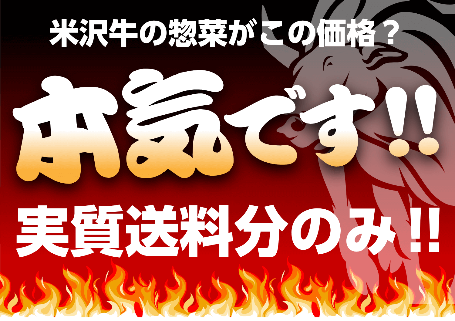 米沢牛の惣菜がこの価格?本気です!!実施送料分のみ!!