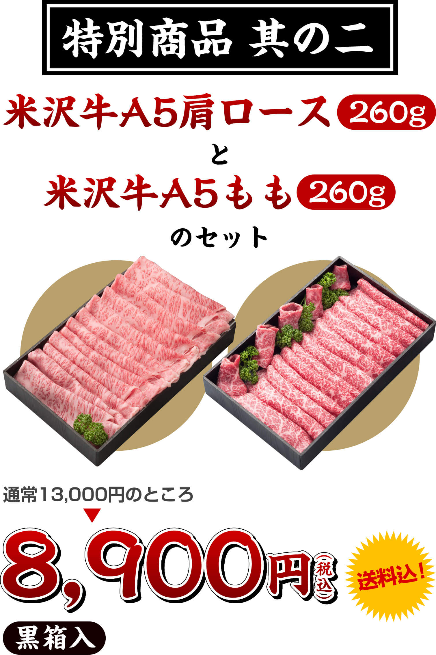 特別商品其の二