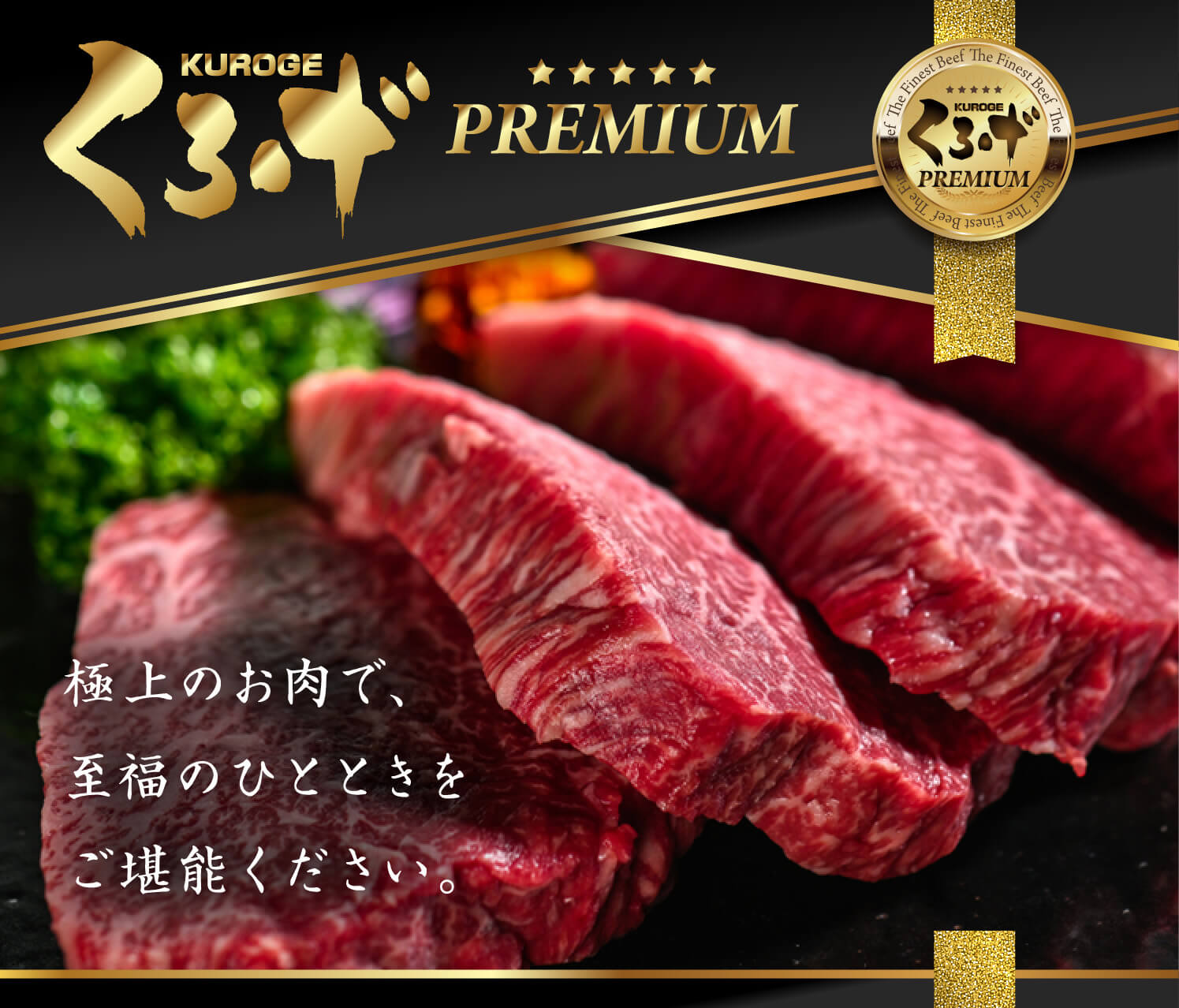 くろげPREMIUM