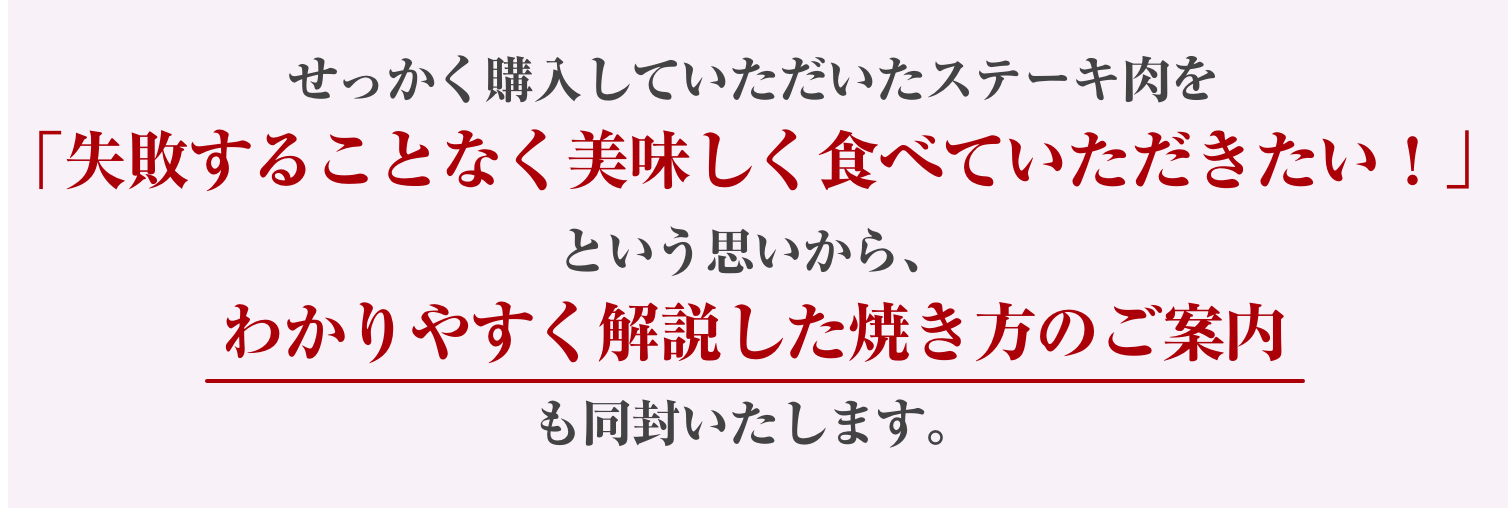 せっかく購入していただいたステーキ肉を