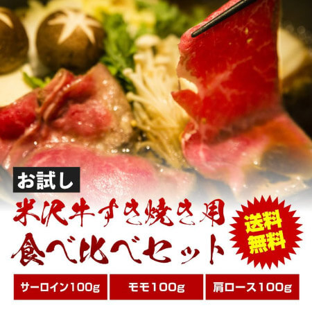 あなたはどっち派?!米沢牛A5すき焼き用食べくらべセット【送料無料】