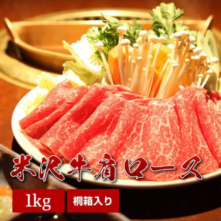 米沢牛A5肩ロース(桐箱入り)1kg