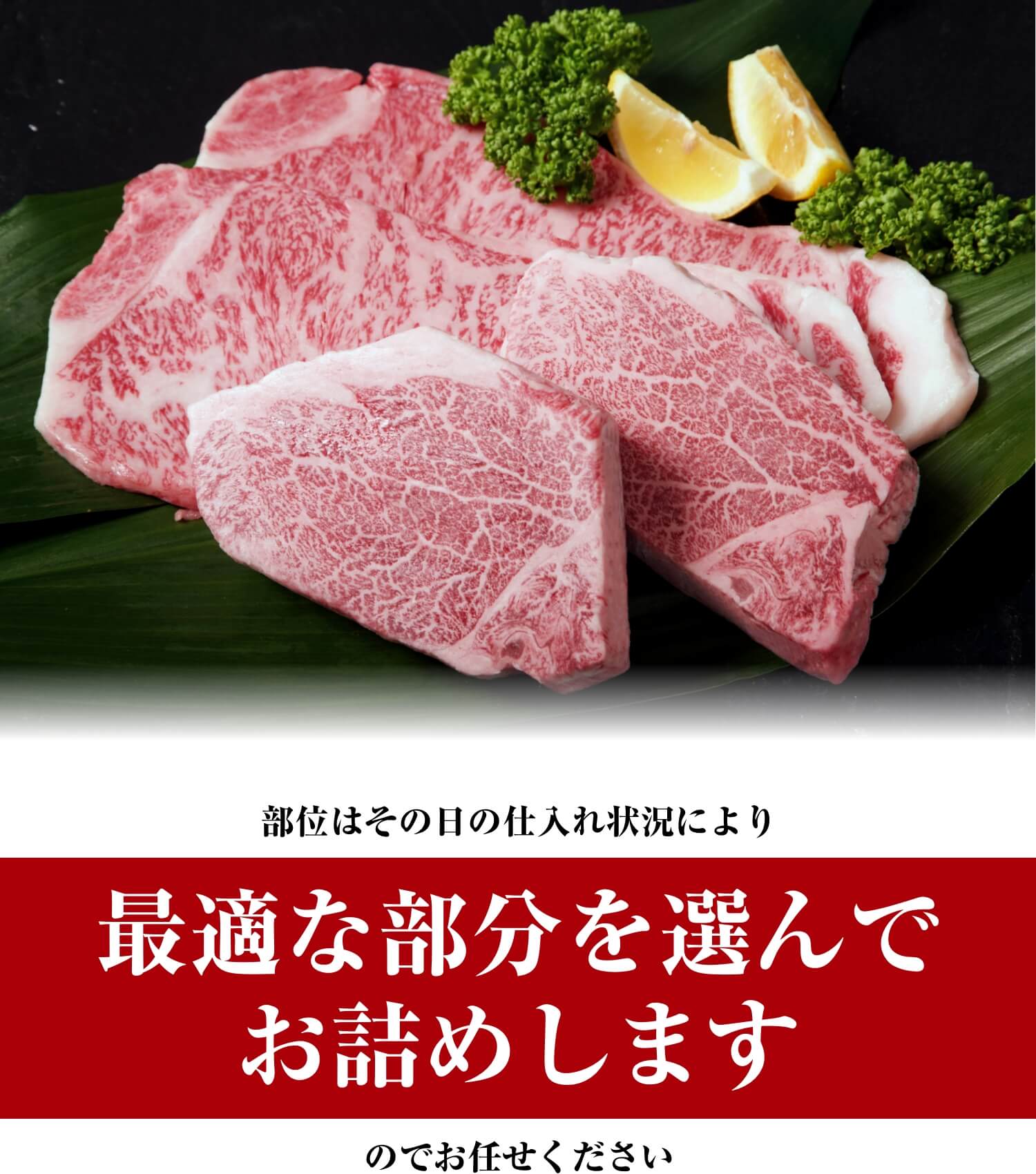 部位はその日の仕入れ状況により最適な部分を選んでお詰めしますのでお任せください