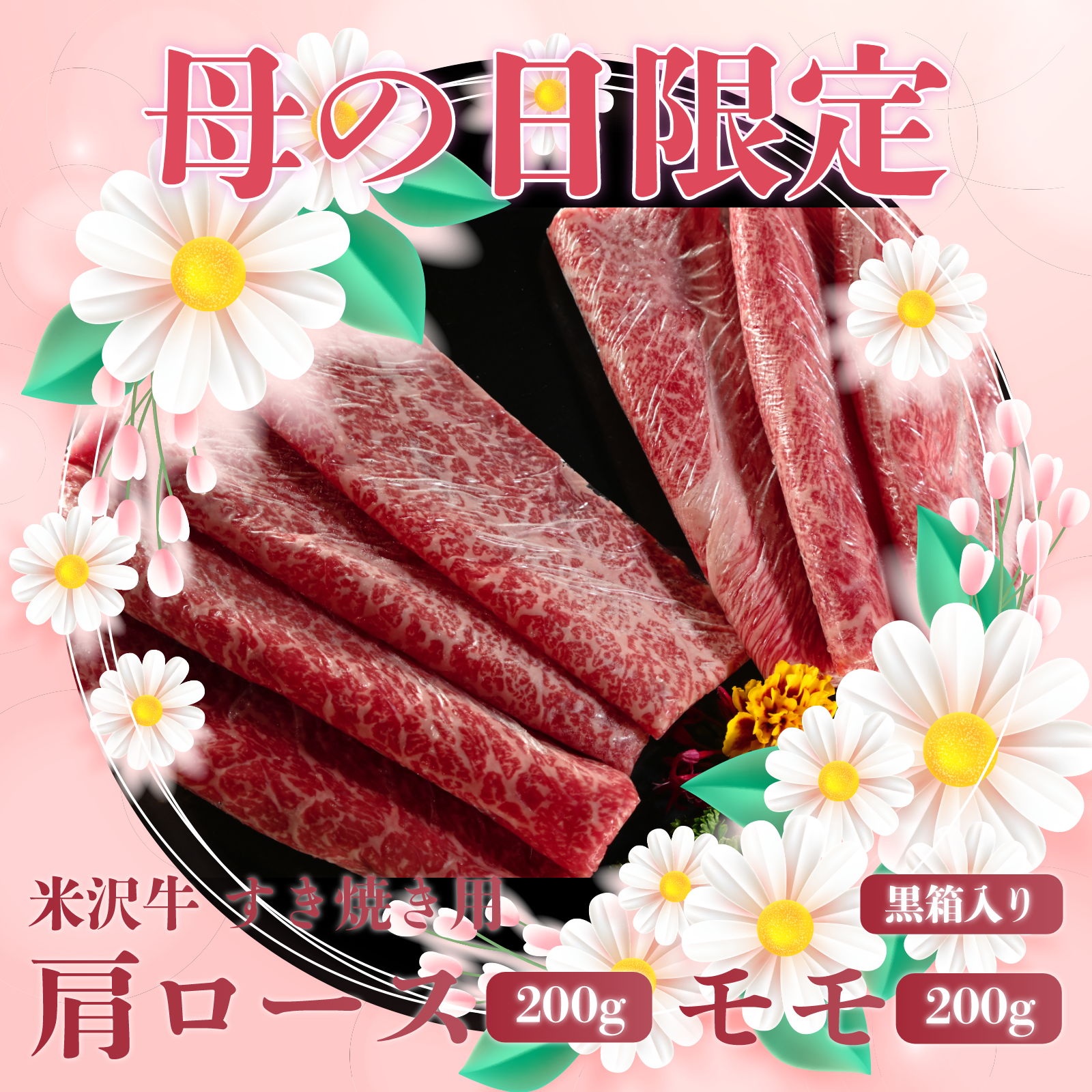 【お母さんありがとう!母の日特別商品】 米沢牛A5肩ロース200gとモモ200gすき焼きセット 【送料無料】