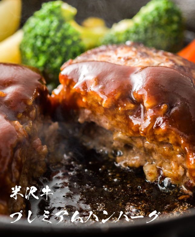 米沢牛ハンバーグ