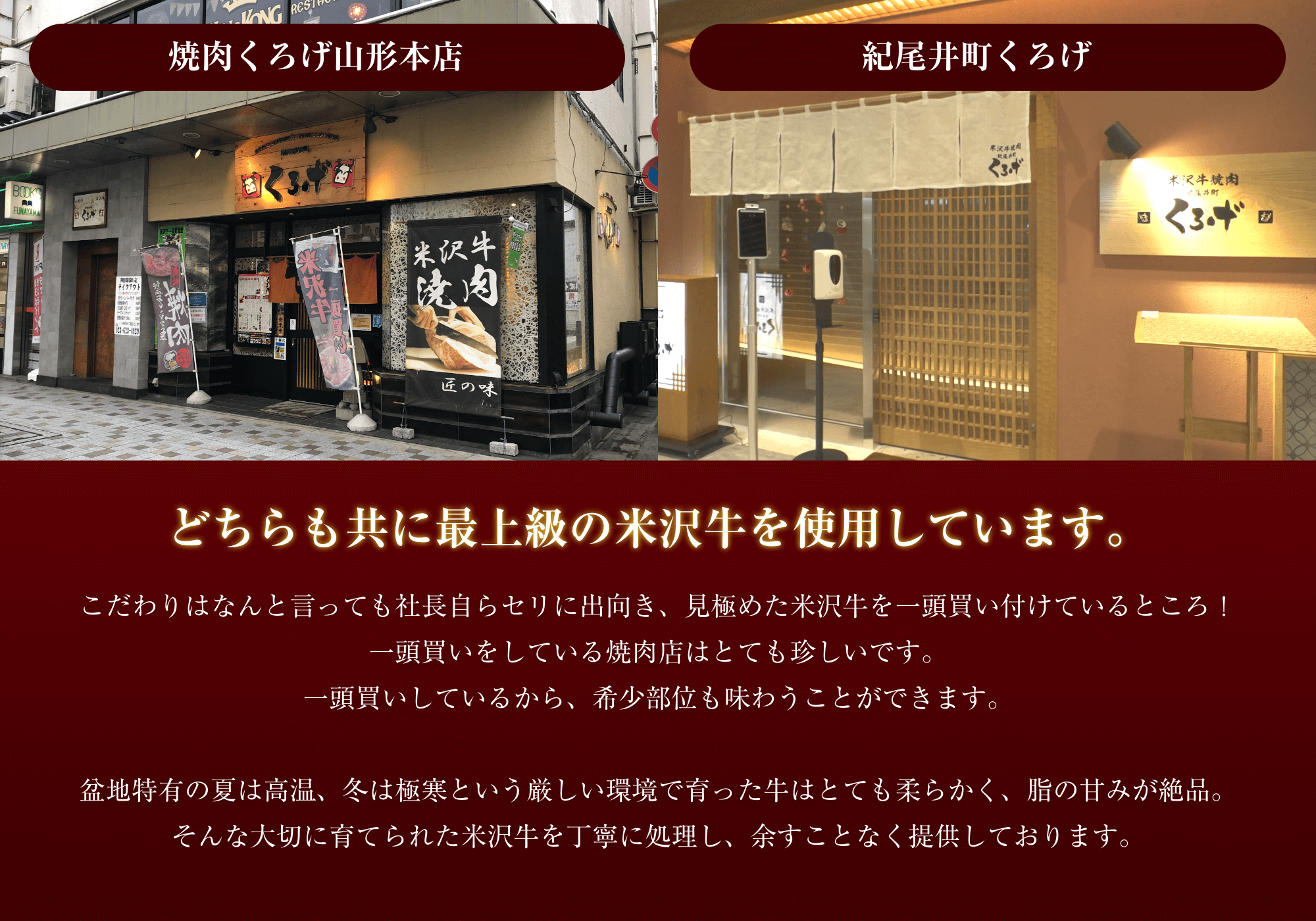 どちらも共に最上級の米沢牛を使用しています。