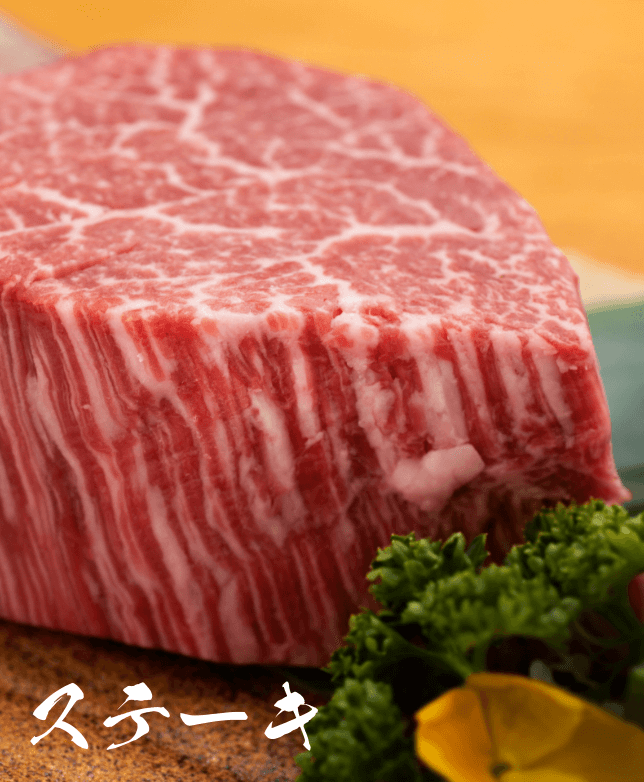 ステーキ