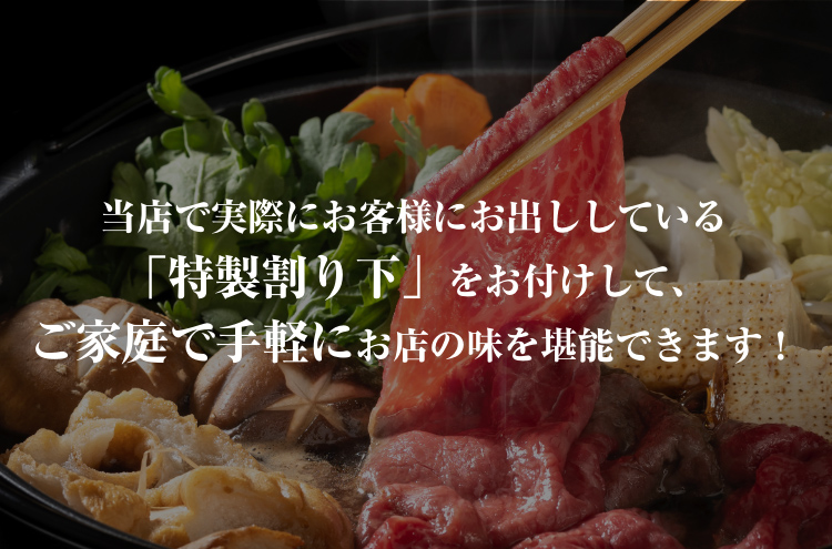 当店で実際にお客様にお出ししている「特製割り下」をお付けして、ご家庭で手軽にお店の味を堪能できます！