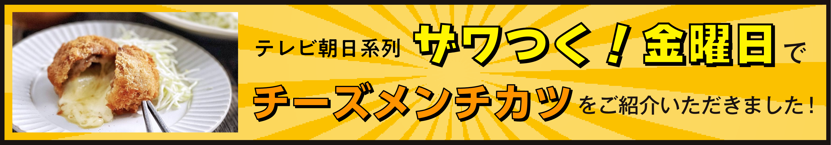 ざわつく金曜日でご紹介いただきました！
