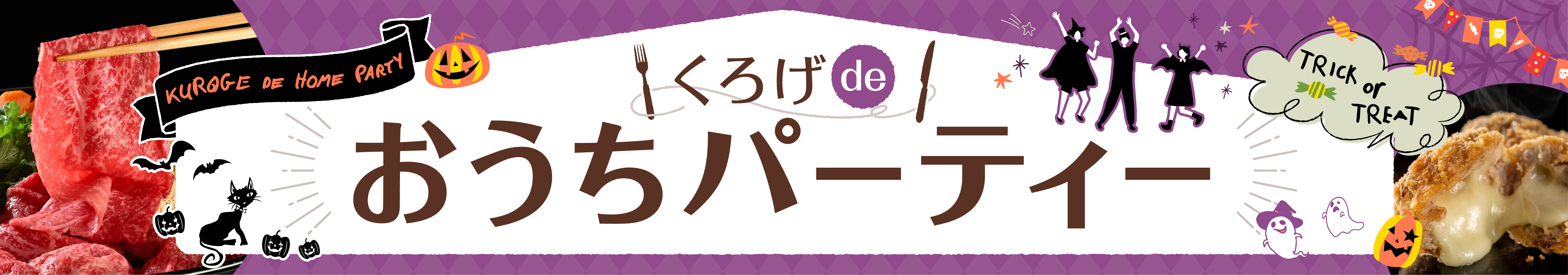 おうちパーティーハロウィン