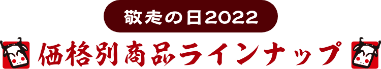 敬老の日2022 価格別商品ランキング