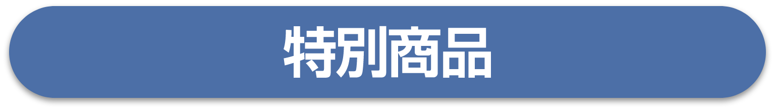 特別商品