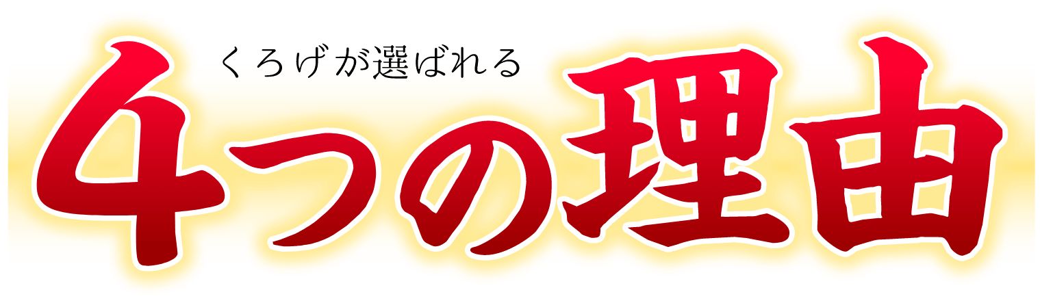 くろげが選ばれる4つの理由