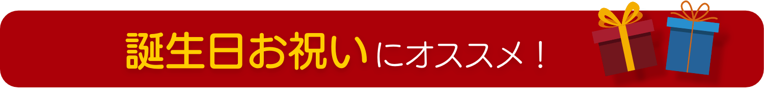 誕生日お祝いにオススメ！