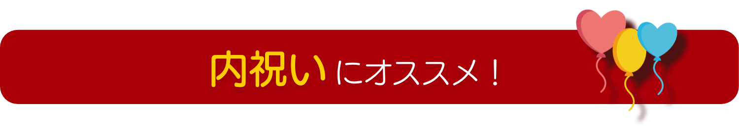 内祝いにオススメ！