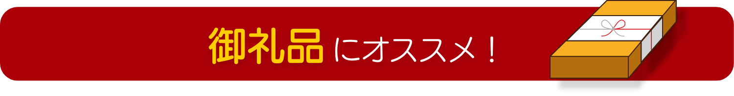 御礼品にオススメ！