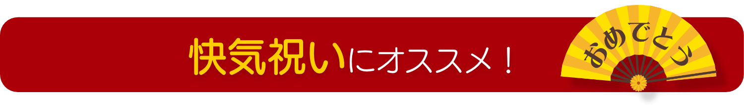 快気祝いにオススメ！