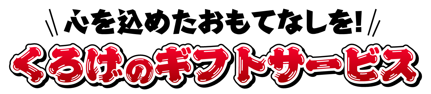 お世話になっている、あの方へ くろげのギフト 8つのギフトサービス