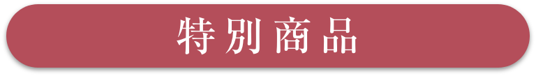 特別商品
