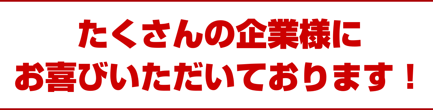 たくさんの企業様にお喜びいただいております！