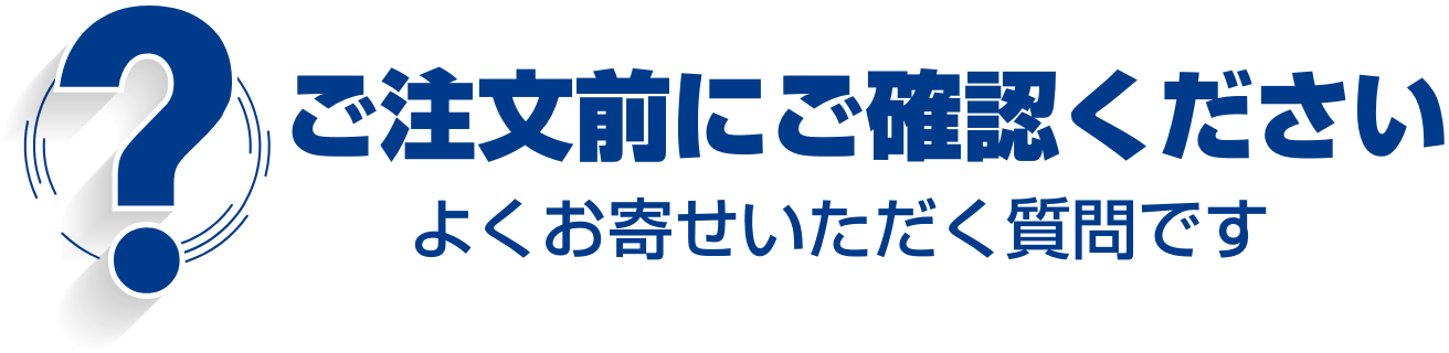 ご注文前にご確認ください