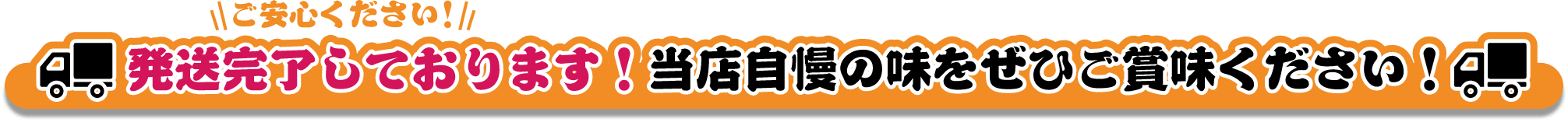 発送完了しております。当店自慢の味をぜひご賞味ください！