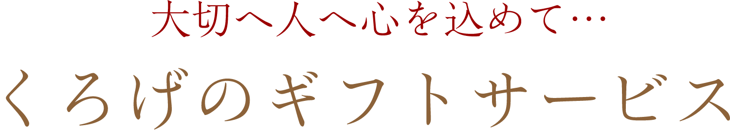 大切へ人へ心を込めて…くろげのギフトサービス