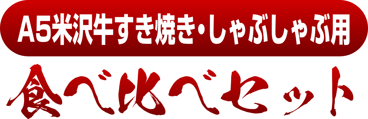 A5米沢牛すき焼き・しゃぶしゃぶ用食べ比べセット