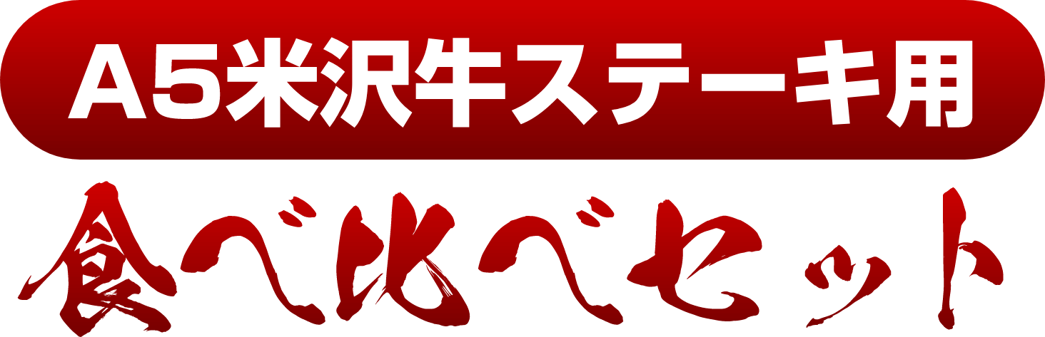 A5米沢牛ステーキ用食べ比べセット