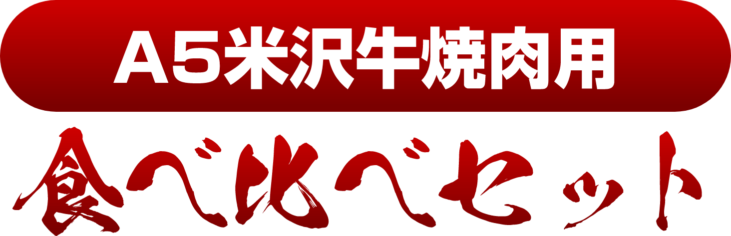 A5米沢牛焼肉用食べ比べセット