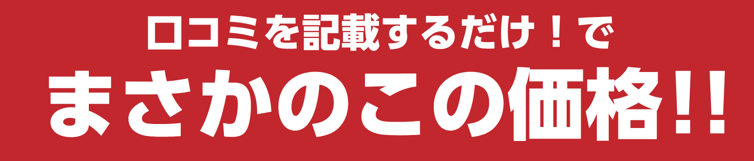 口コミを記載するだけ!でまさかのこの企画!!
