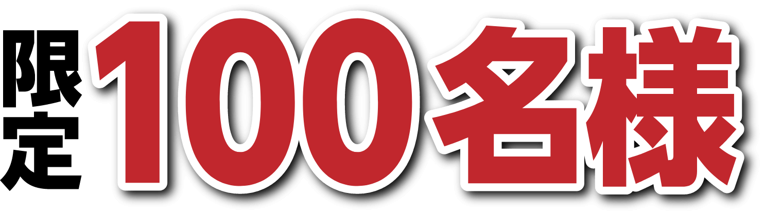 限定100名様