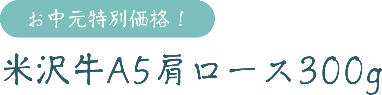 お中元特別価格！米沢牛A5肩ロース300g