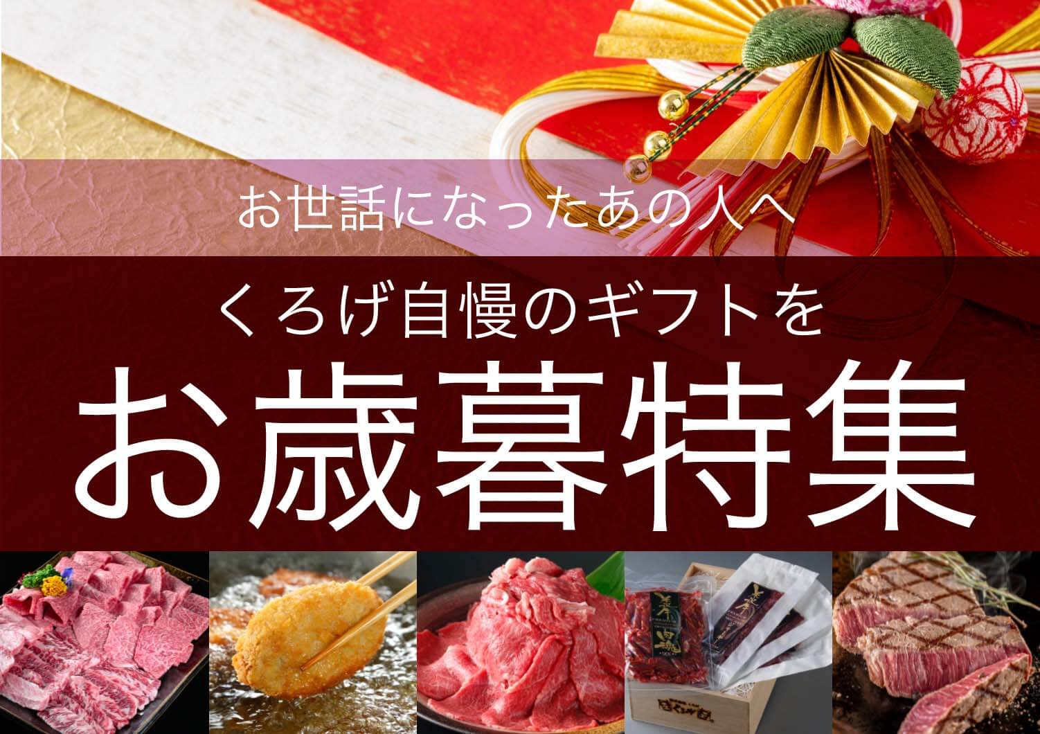 お世話になったあの人へ くろげ自慢のギフトをお歳暮特集