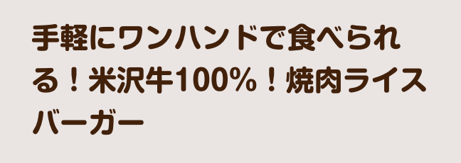 手軽にワンハンドで食べられる！米沢牛100%！焼き肉ライスバーガー