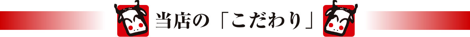 当店の「こだわり」