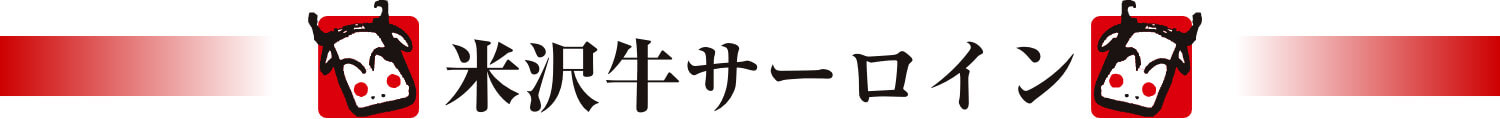 米沢サーロイン