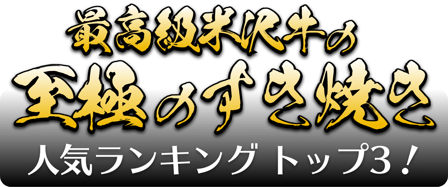 最高級米沢牛の至極のすき焼き 人気ランキングトップ3