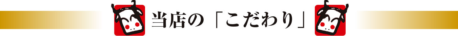 当店の「こだわり」