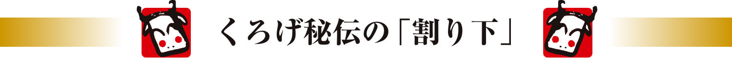 くろげ秘伝の「割り下」