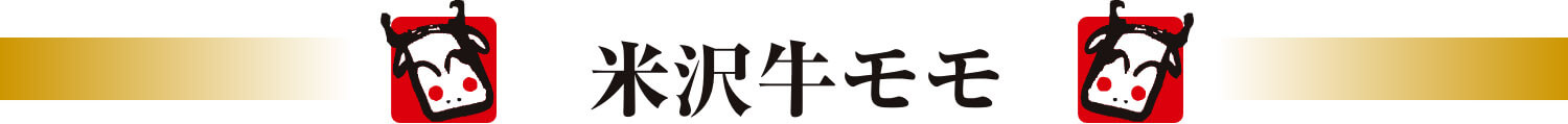 米沢牛モモ