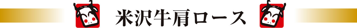 米沢牛肩ロース