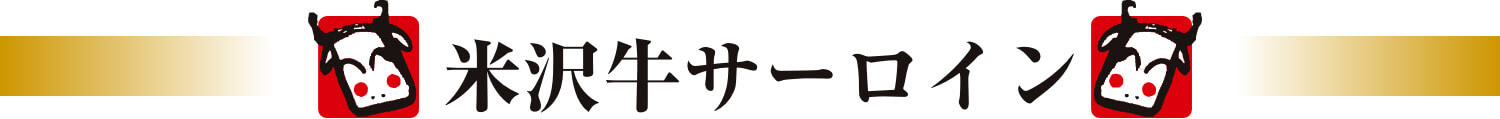 米沢牛サーロイン