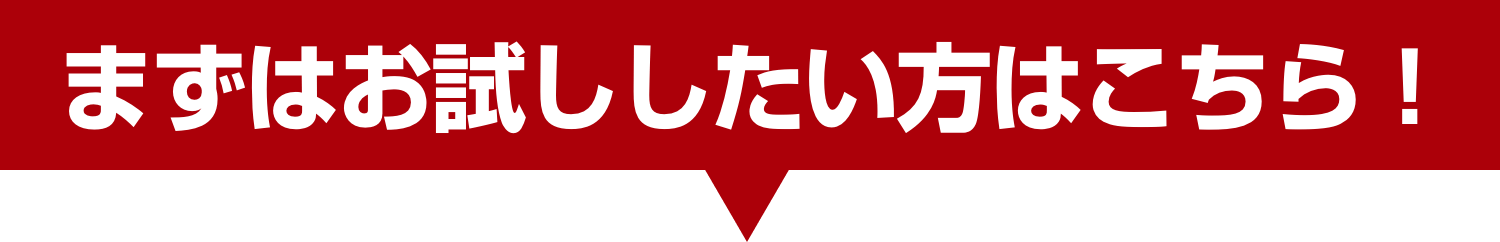 まずはお試したい方はこちら