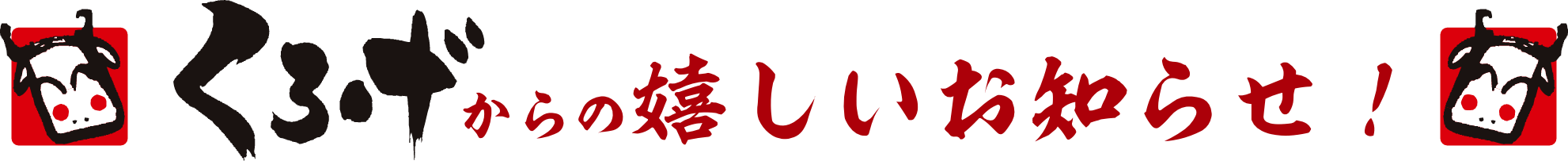 くろげからの嬉しいお知らせ!