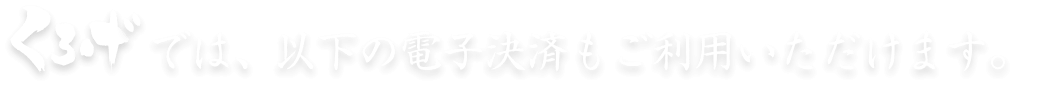 くろげでは以下の電子決済もご利用いただけます。