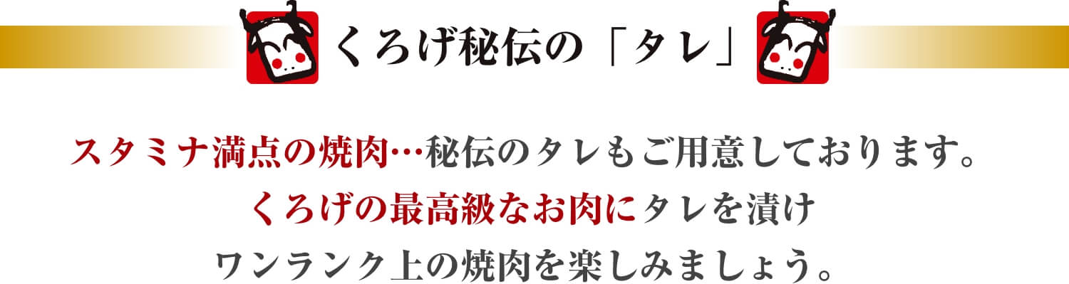 くろげ秘伝の「タレ」