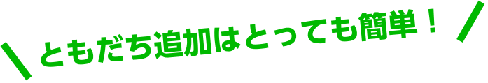 ともだち追加はとっても簡単！