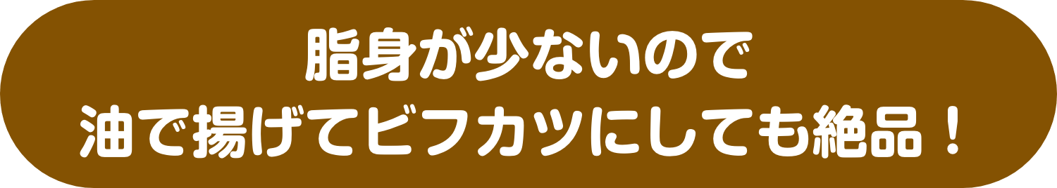 お肉はヘルシーに赤身派の方へ