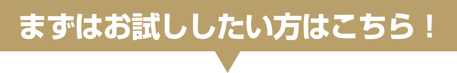 まずはお試したい方はこちら